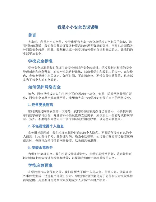 我是小小安全员说课稿