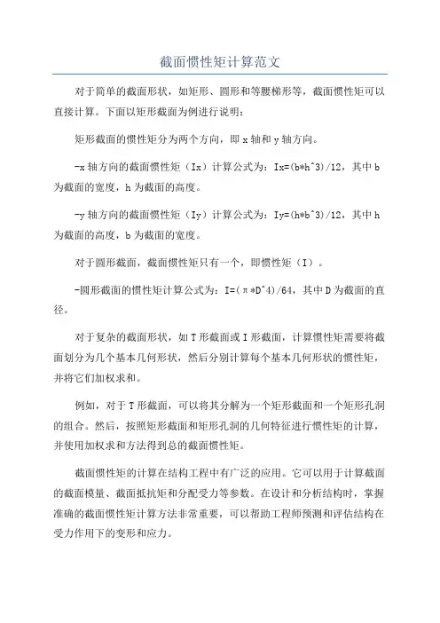 截面惯性矩计算范文