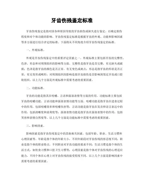 牙齿伤残鉴定标准