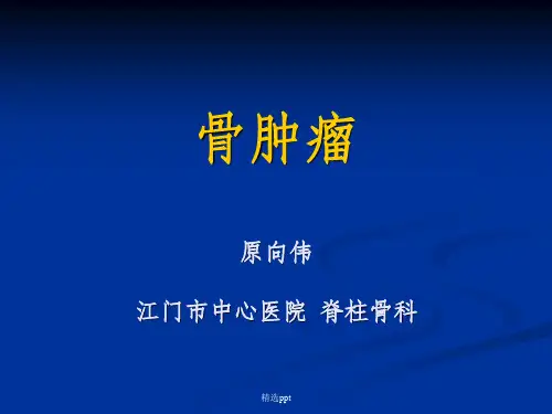 《外科学课件骨肿瘤》