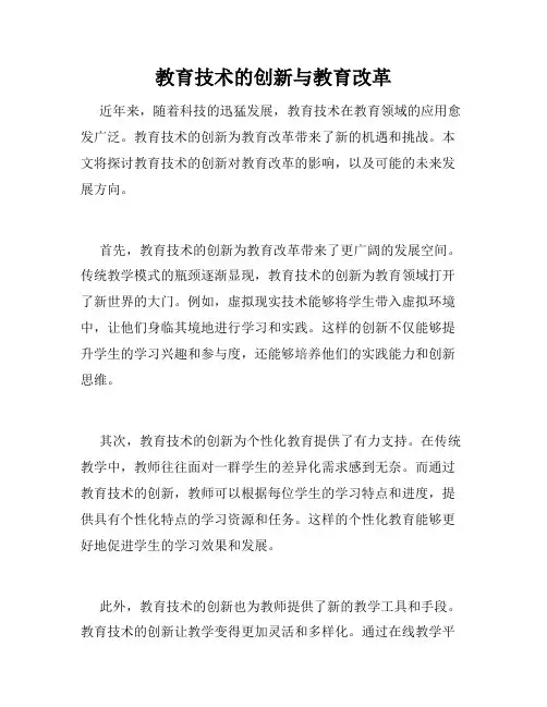 教育技术的创新与教育改革