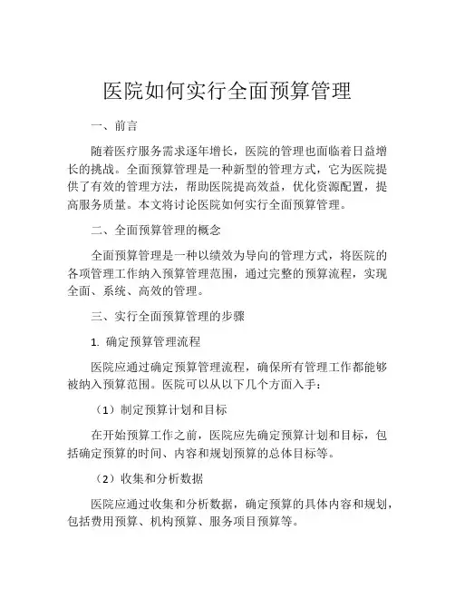 医院如何实行全面预算管理