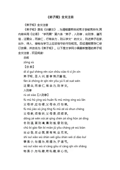《弟子规》全文注音
