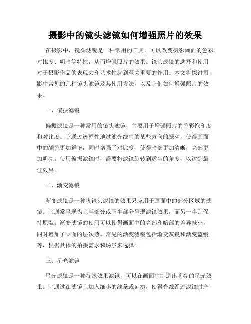 摄影中的镜头滤镜如何增强照片的效果