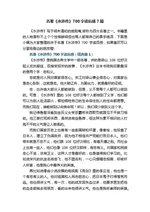 名著《水浒传》700字读后感范文7篇