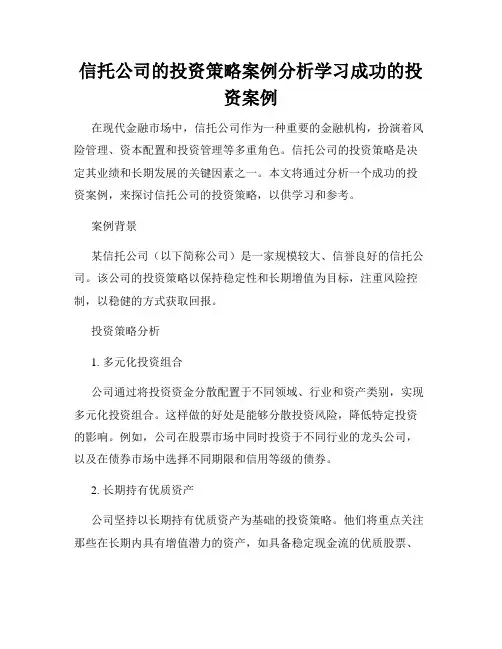 信托公司的投资策略案例分析学习成功的投资案例