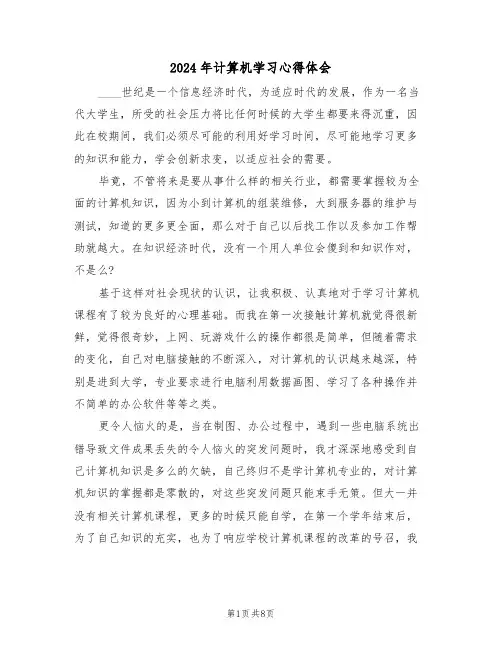 2024年计算机学习心得体会(四篇)
