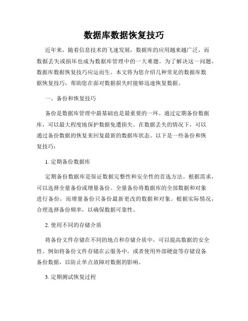数据库数据恢复技巧
