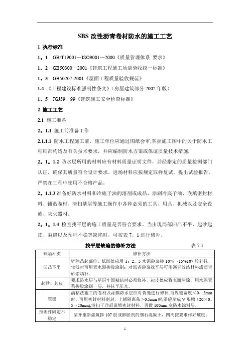SBS 改性沥青卷材防水的施工工艺