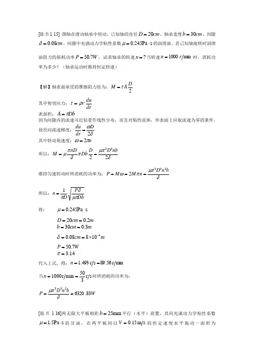 哈工大工程流体力学部分习题详解