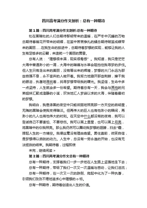 四川高考满分作文剖析：总有一种期待