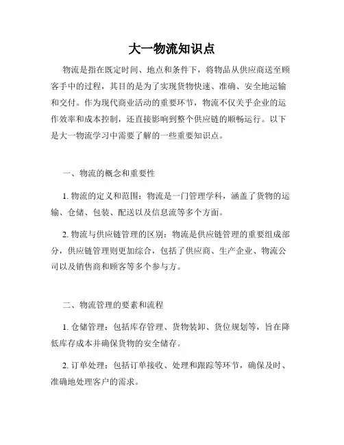 大一物流知识点