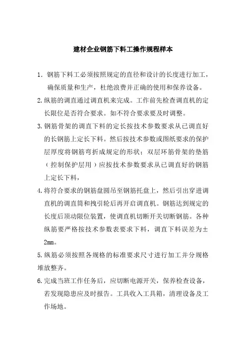 建材企业钢筋下料工操作规程样本