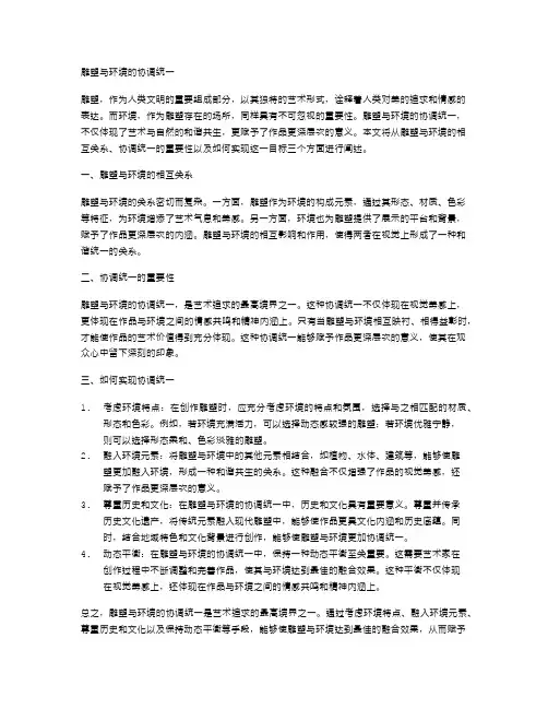 雕塑与环境的协调统一