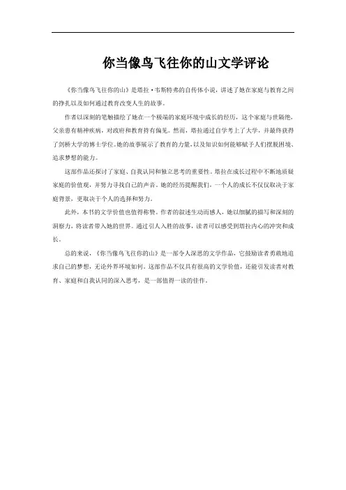 你当像鸟飞往你的山文学评论