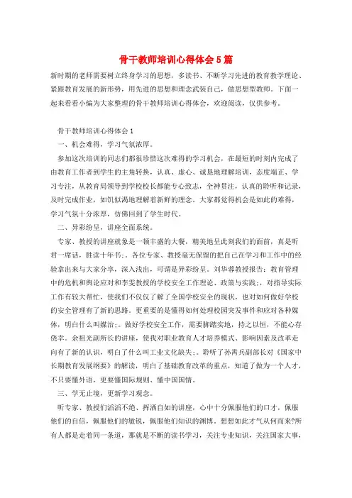 骨干教师培训心得体会5篇