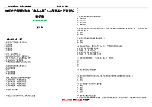 兰州大学智慧树知到“土木工程”《工程测量》网课测试题答案4