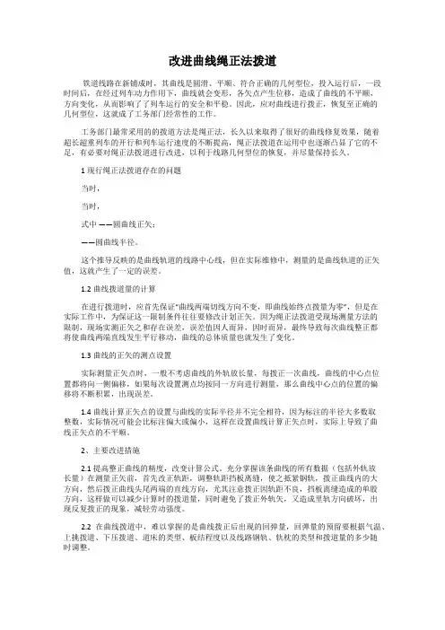 改进曲线绳正法拨道