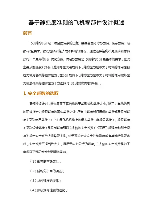 基于静强度准则的飞机零部件设计概述