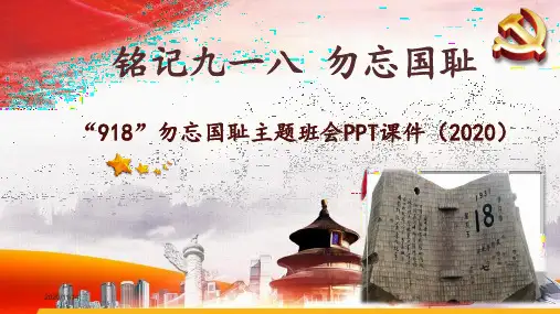 《铭记九一八 勿忘国耻》“918”勿忘国耻主题班会PPT课件(2020)