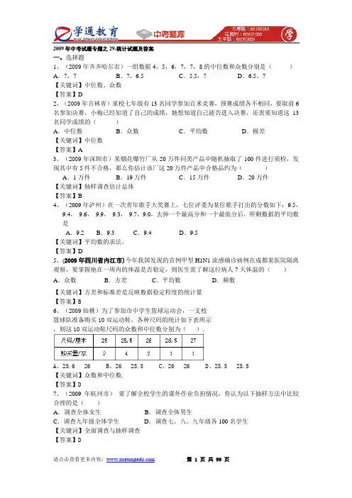 2009年中考数学试题分类汇编之29  统计试题及答案