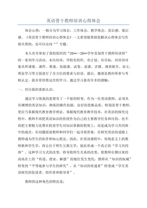英语骨干教师培训心得体会