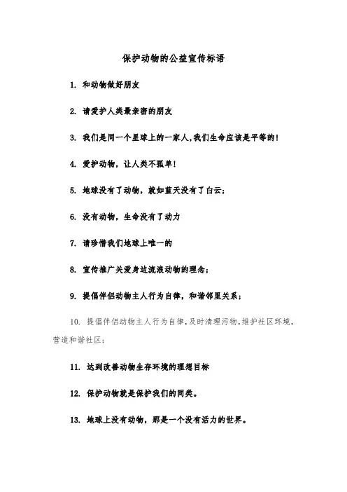 保护动物的公益宣传标语(四篇)