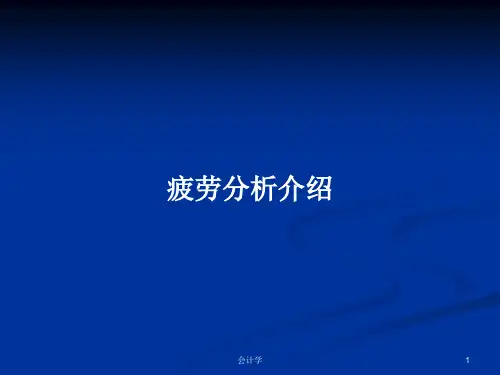 疲劳分析介绍PPT学习教案