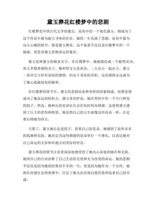 黛玉葬花红楼梦中的悲剧