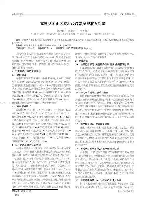 高寒贫困山区农村经济发展现状及对策
