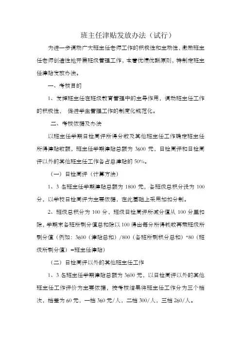 班主任津贴发放办法
