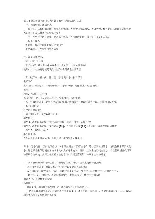 教学案例 语文a版二年级上册《阳光》课堂教学观察记录与分析