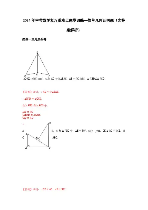 2024年中考数学复习重难点题型训练—简单几何证明题(含答案解析)