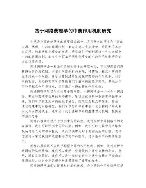 基于网络药理学的中药作用机制研究