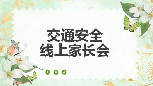 交通安全——线上家长会(课件)-小学生主题班会通用版