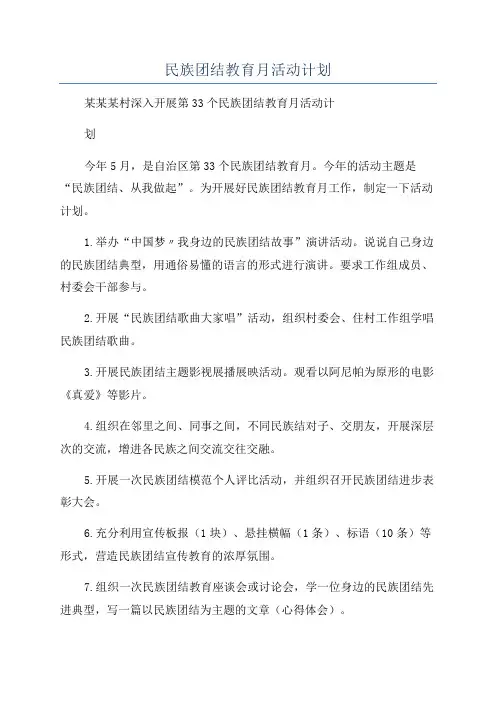 民族团结教育月活动计划