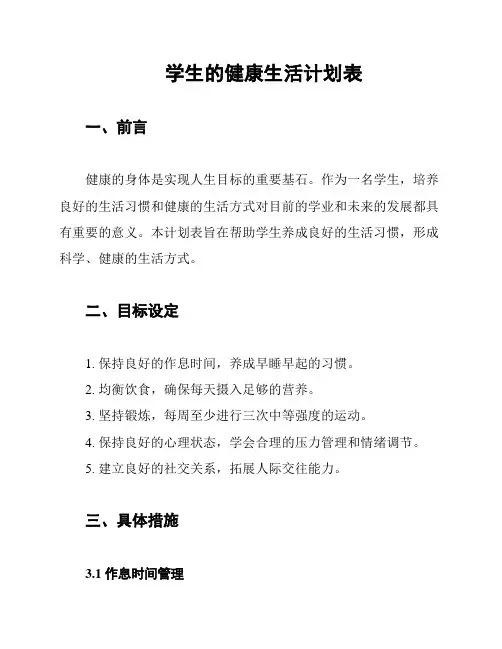学生的健康生活计划表