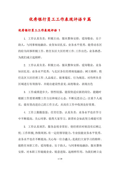 优秀银行员工工作表现评语9篇