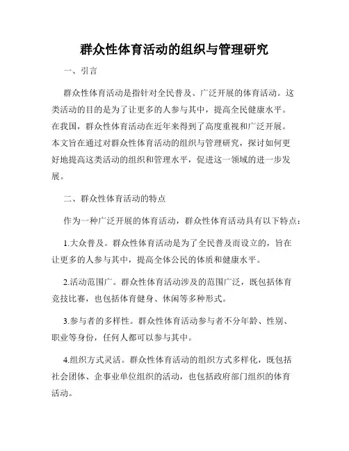 群众性体育活动的组织与管理研究