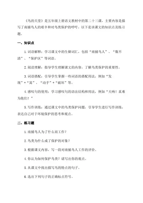 部编版五年级上册语文第二十三课《鸟的天堂》课文原文知识点及练习题