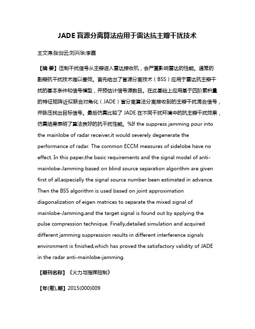 JADE盲源分离算法应用于雷达抗主瓣干扰技术