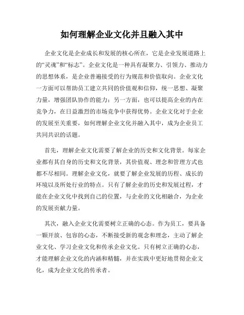 如何理解企业文化并且融入其中