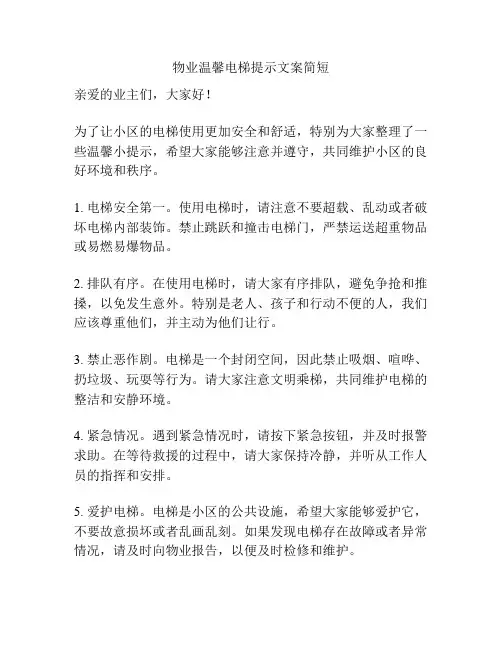 物业温馨电梯提示文案简短