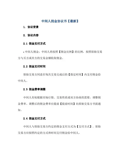 中间人佣金协议书【最新】