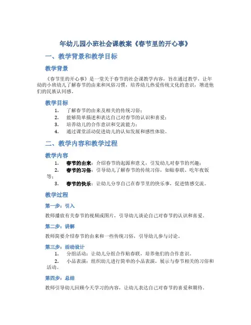 年幼儿园小班社会课教案《春节里的开心事》