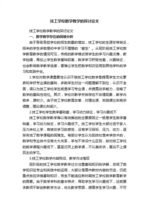 技工学校数学教学的探讨论文