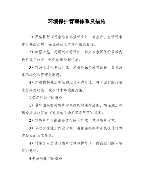 环境保护管理体系及措施