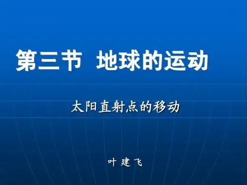 高中地理必修一直射点的移动课件