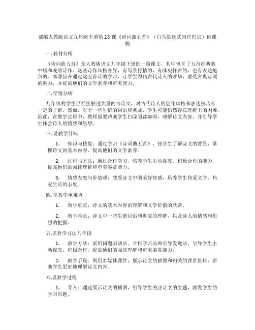 部编人教版语文九年级下册第23课《诗词曲五首》(白雪歌送武判官归京)说课稿