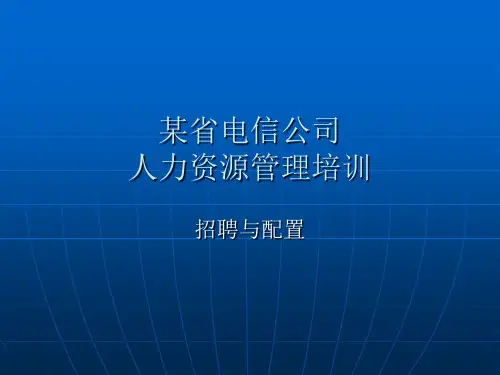 华为招聘与人员配置
